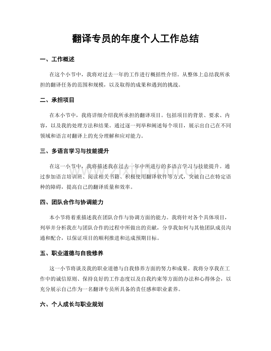 翻译专员的年度个人工作总结.docx_第1页