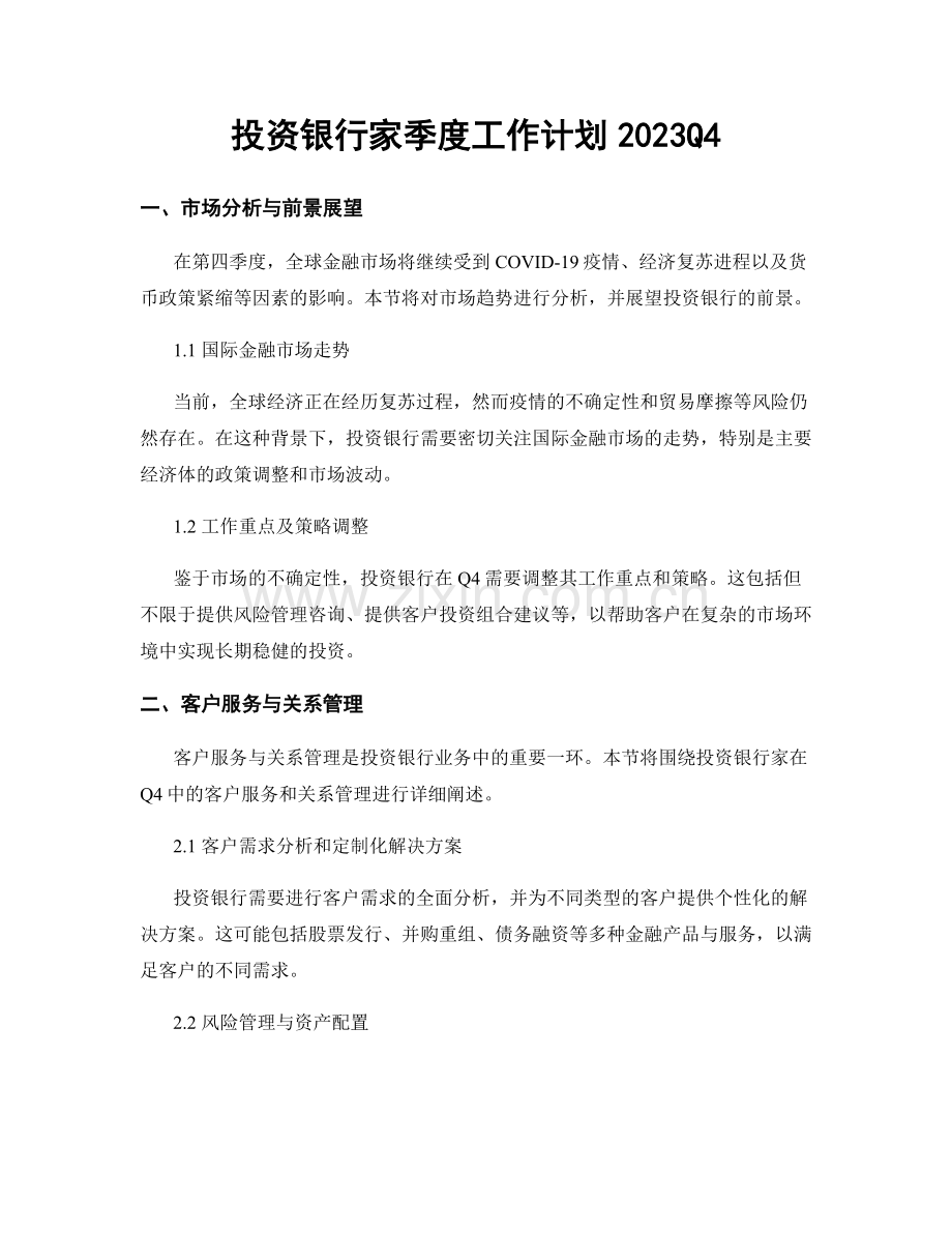 投资银行家季度工作计划2023Q4.docx_第1页