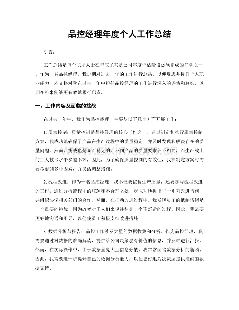 品控经理年度个人工作总结.docx_第1页