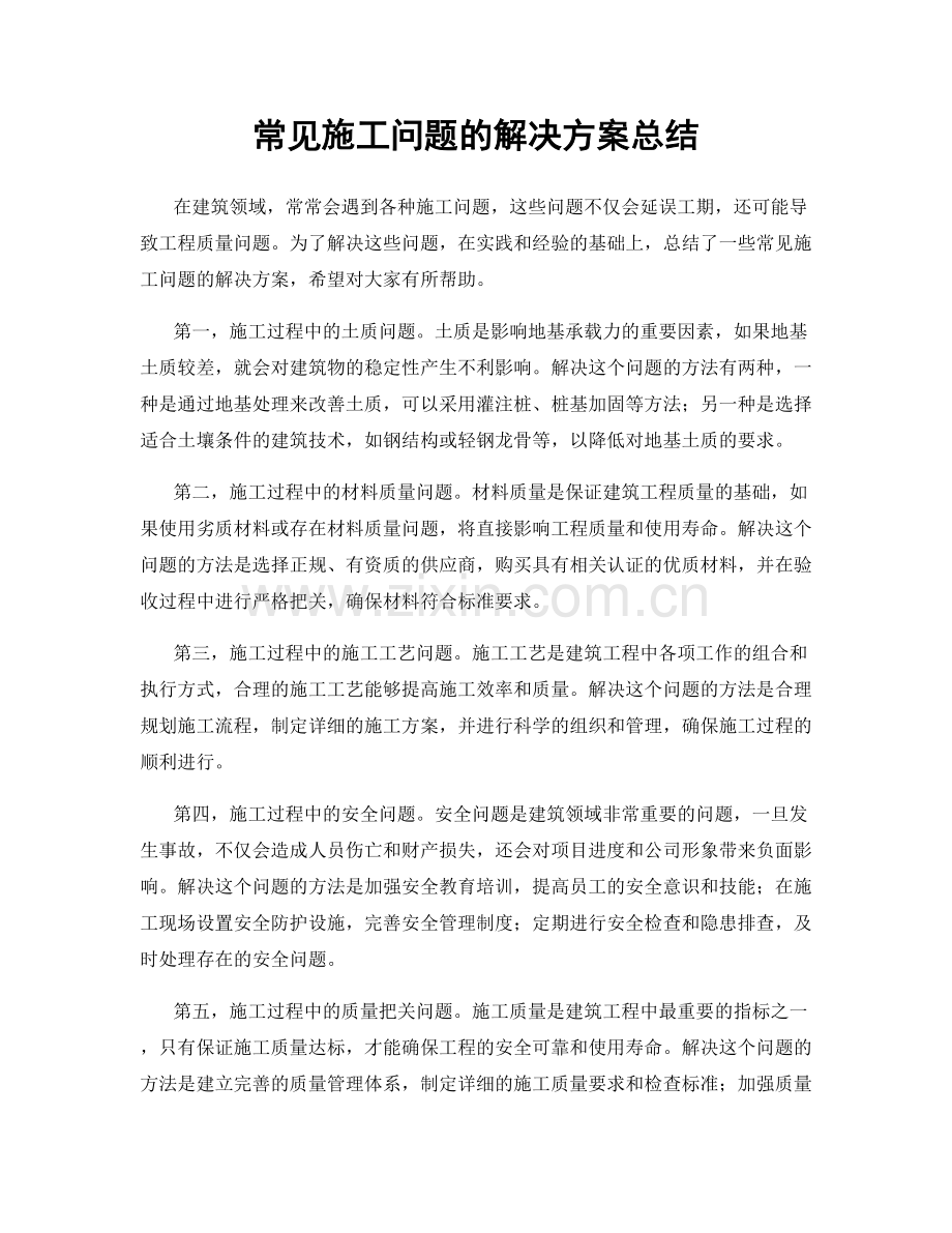 常见施工问题的解决方案总结.docx_第1页