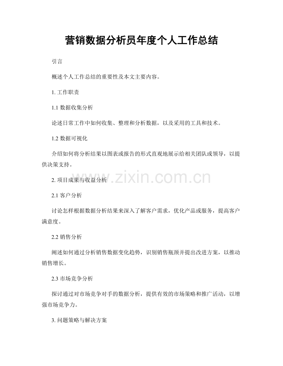 营销数据分析员年度个人工作总结.docx_第1页