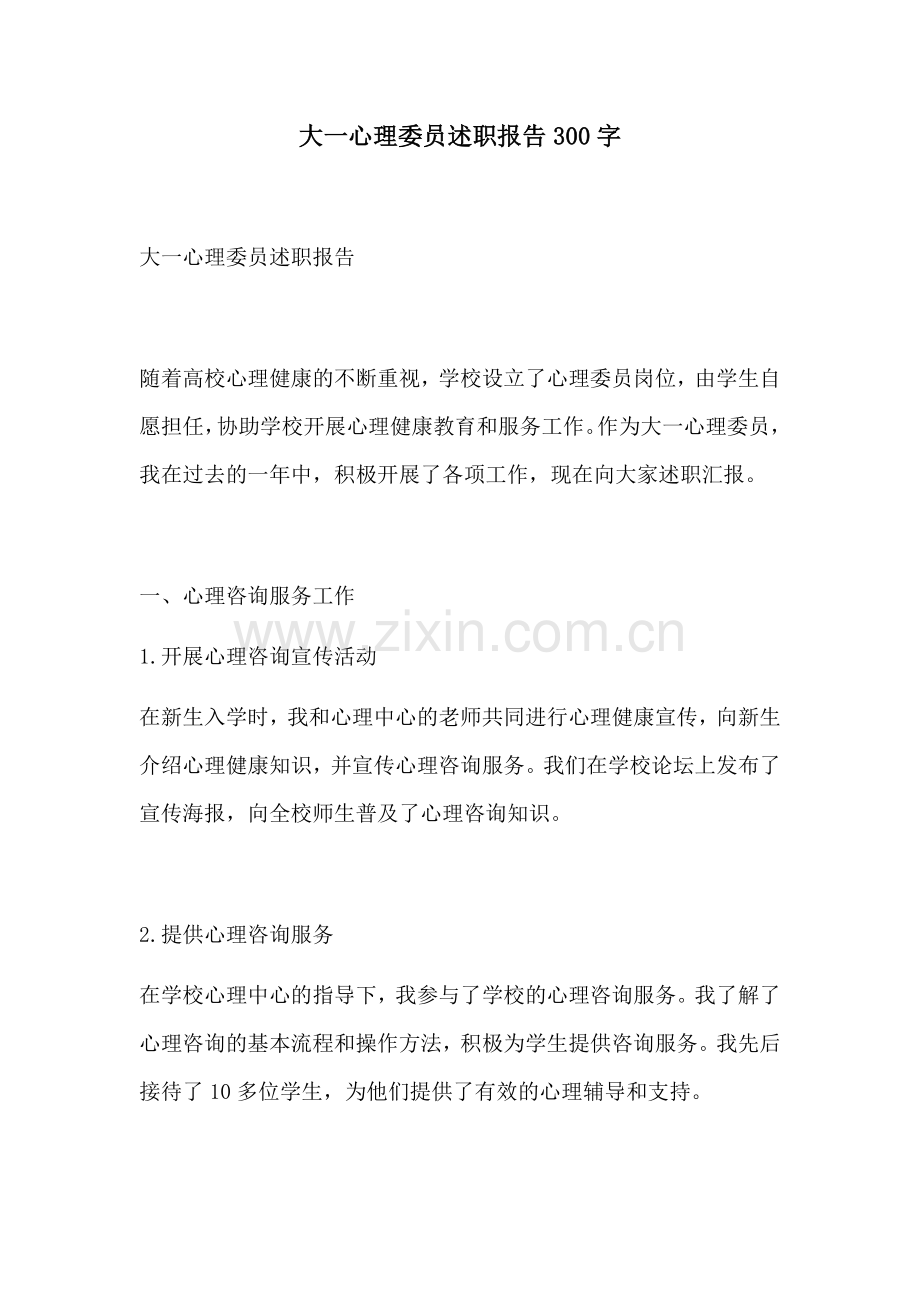 大一心理委员述职报告300字.docx_第1页