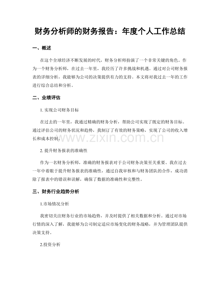 财务分析师的财务报告：年度个人工作总结.docx_第1页