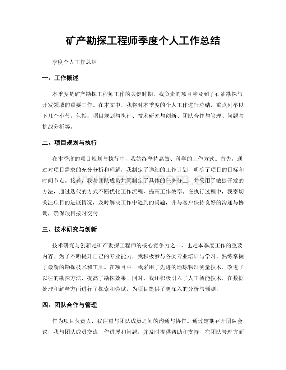 矿产勘探工程师季度个人工作总结.docx_第1页