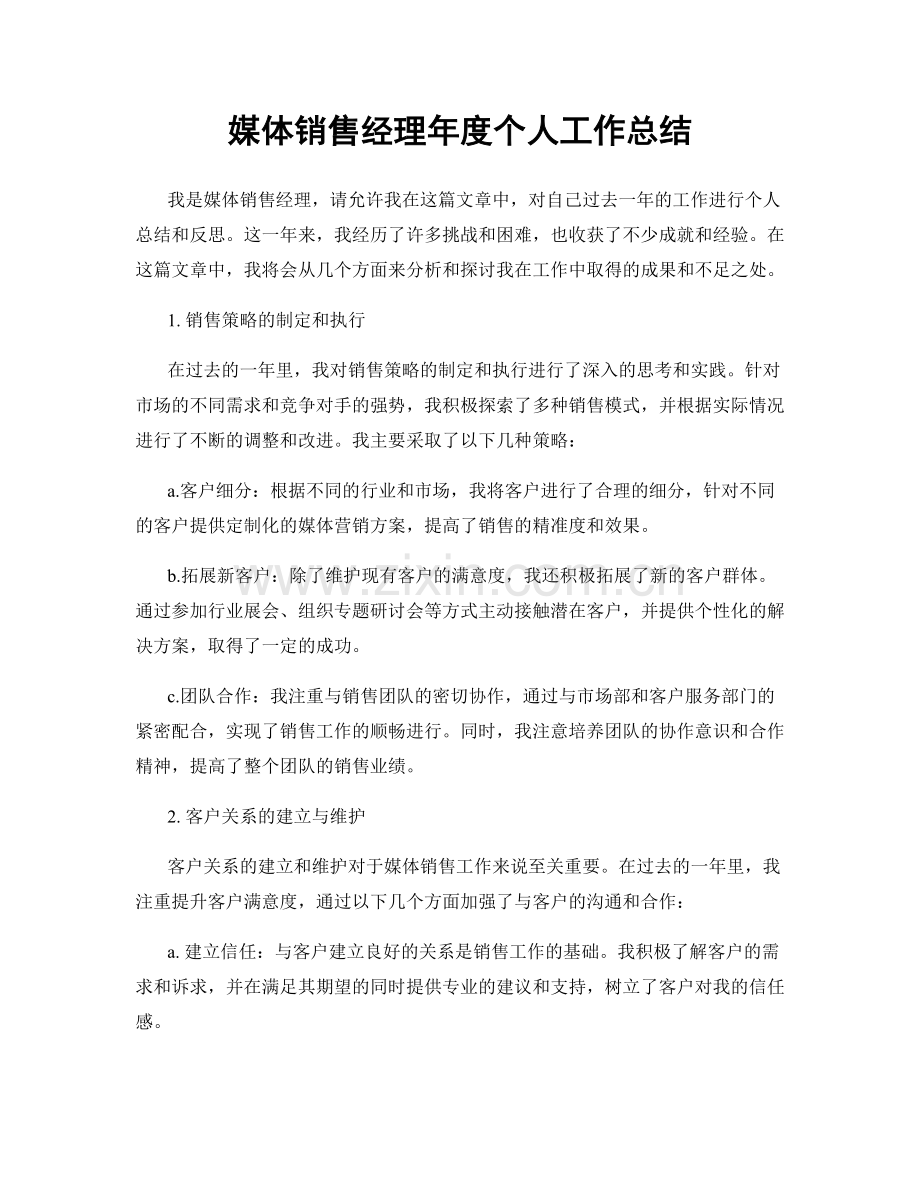 媒体销售经理年度个人工作总结.docx_第1页