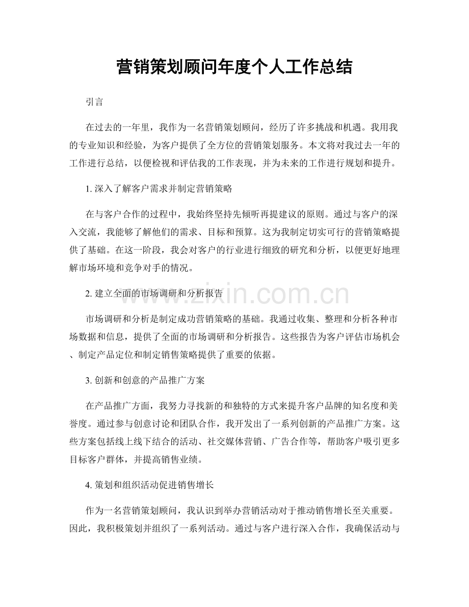 营销策划顾问年度个人工作总结.docx_第1页