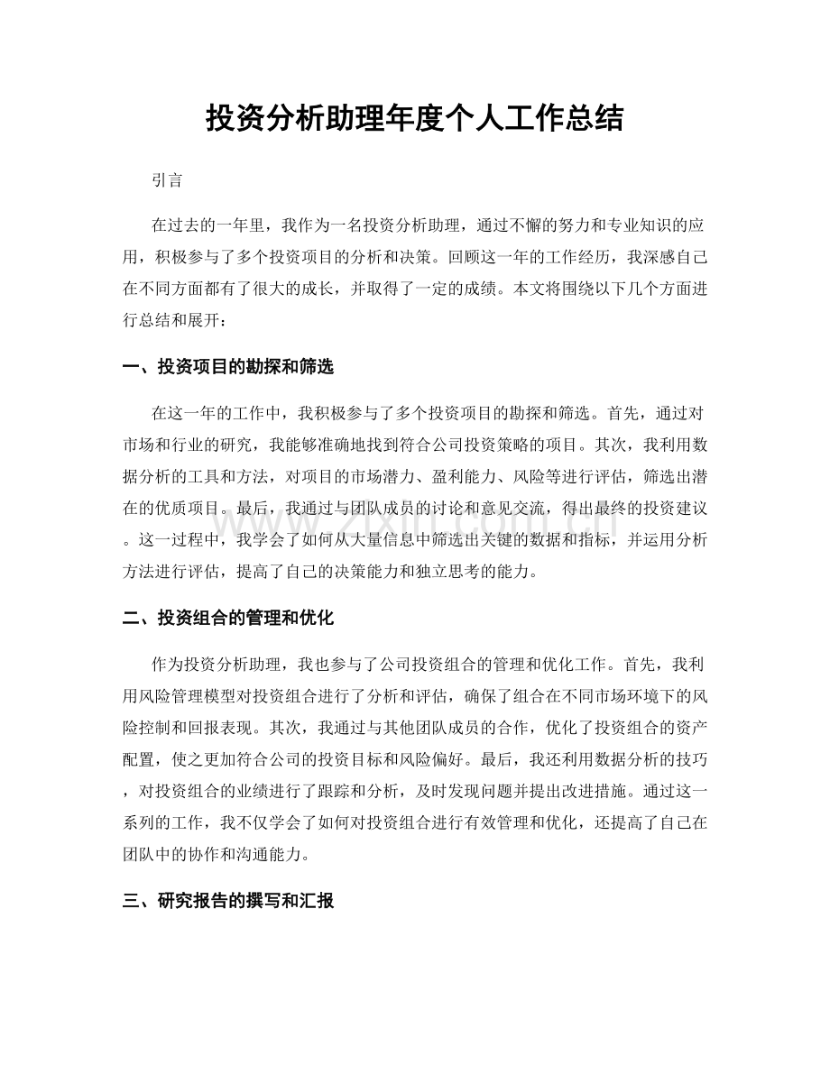 投资分析助理年度个人工作总结.docx_第1页