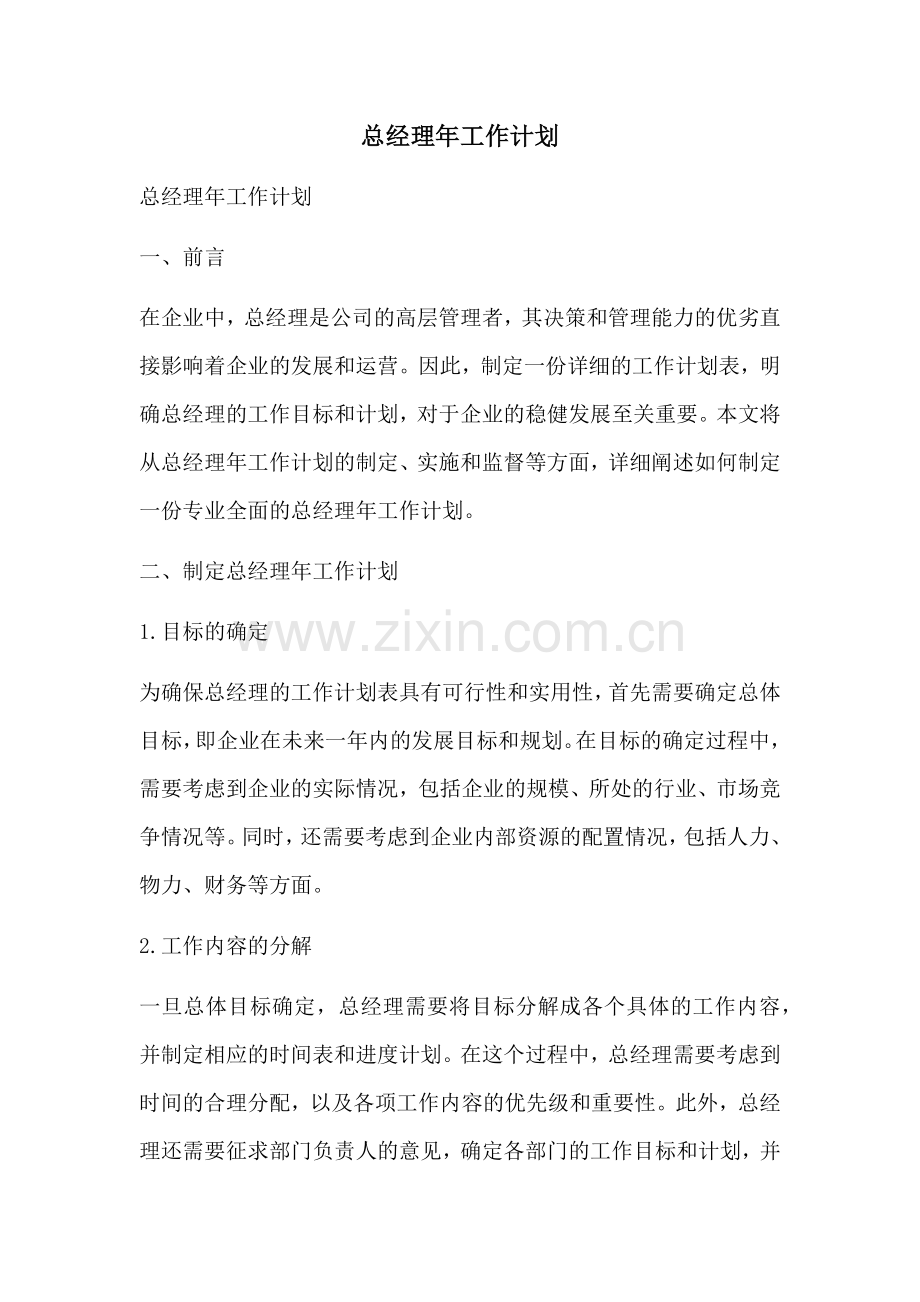 总经理年工作计划.docx_第1页