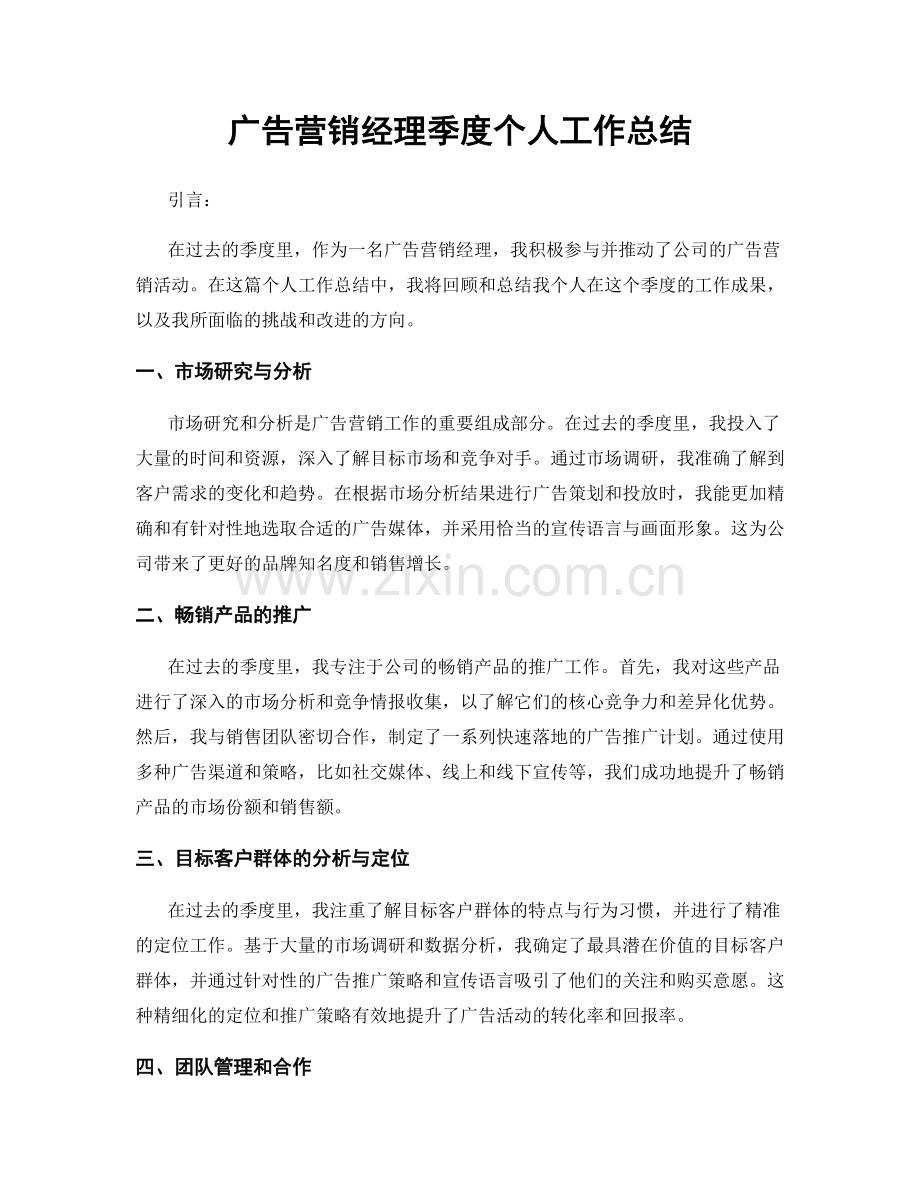 广告营销经理季度个人工作总结.docx_第1页