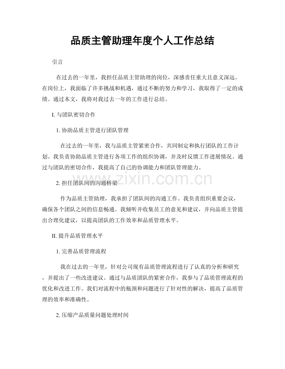 品质主管助理年度个人工作总结.docx_第1页