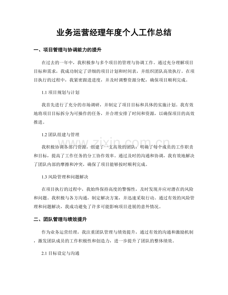 业务运营经理年度个人工作总结.docx_第1页