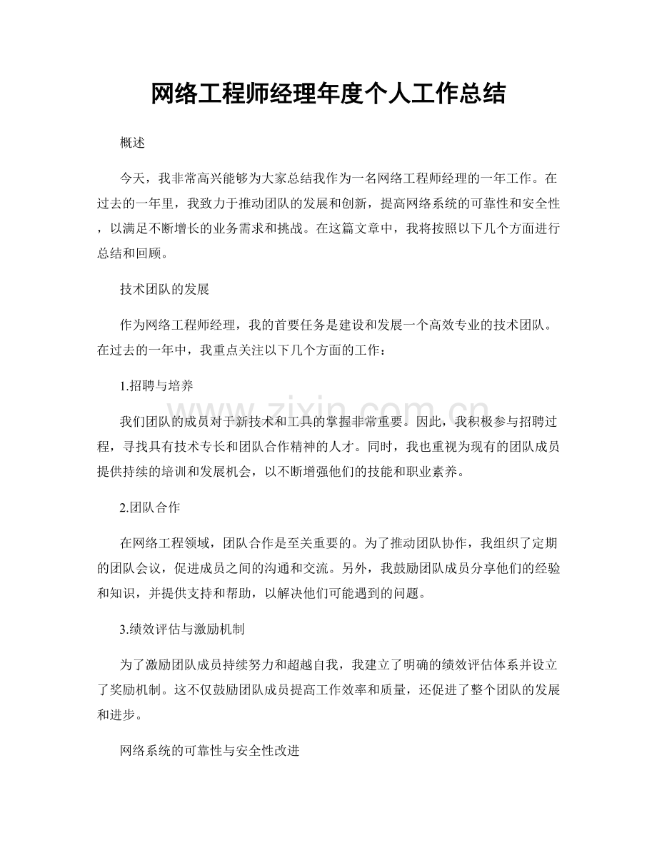 网络工程师经理年度个人工作总结.docx_第1页