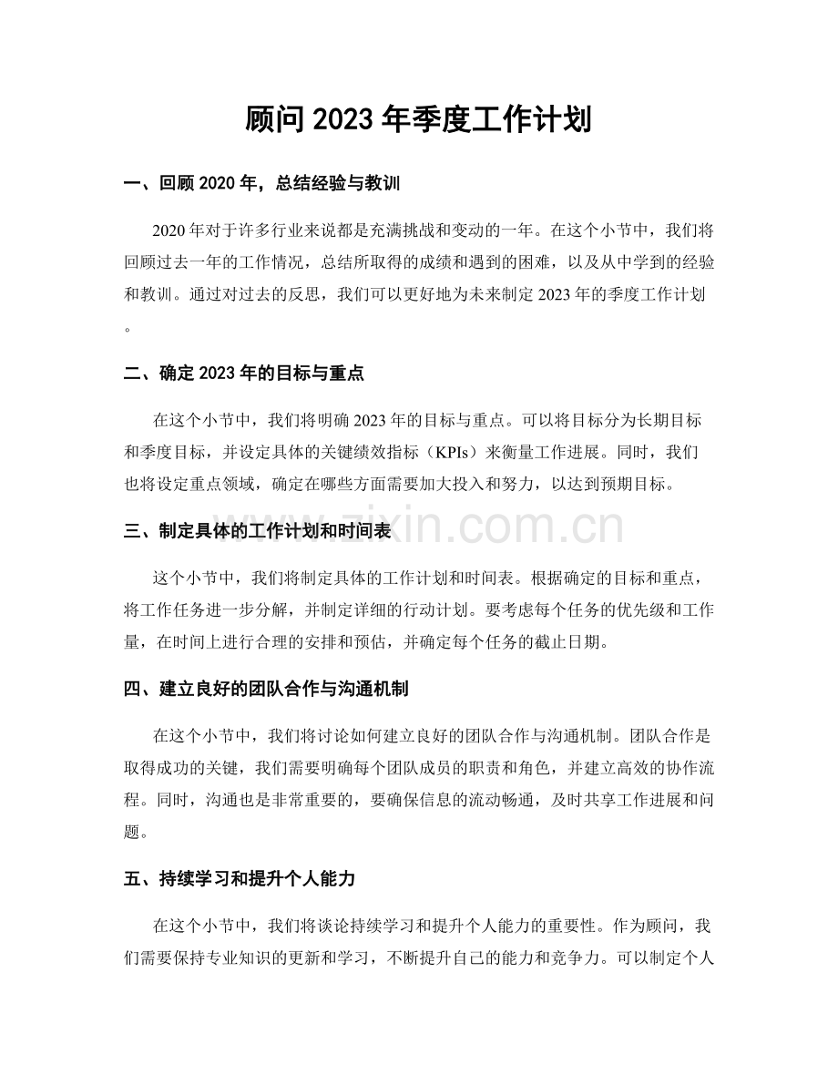 顾问2023年季度工作计划.docx_第1页