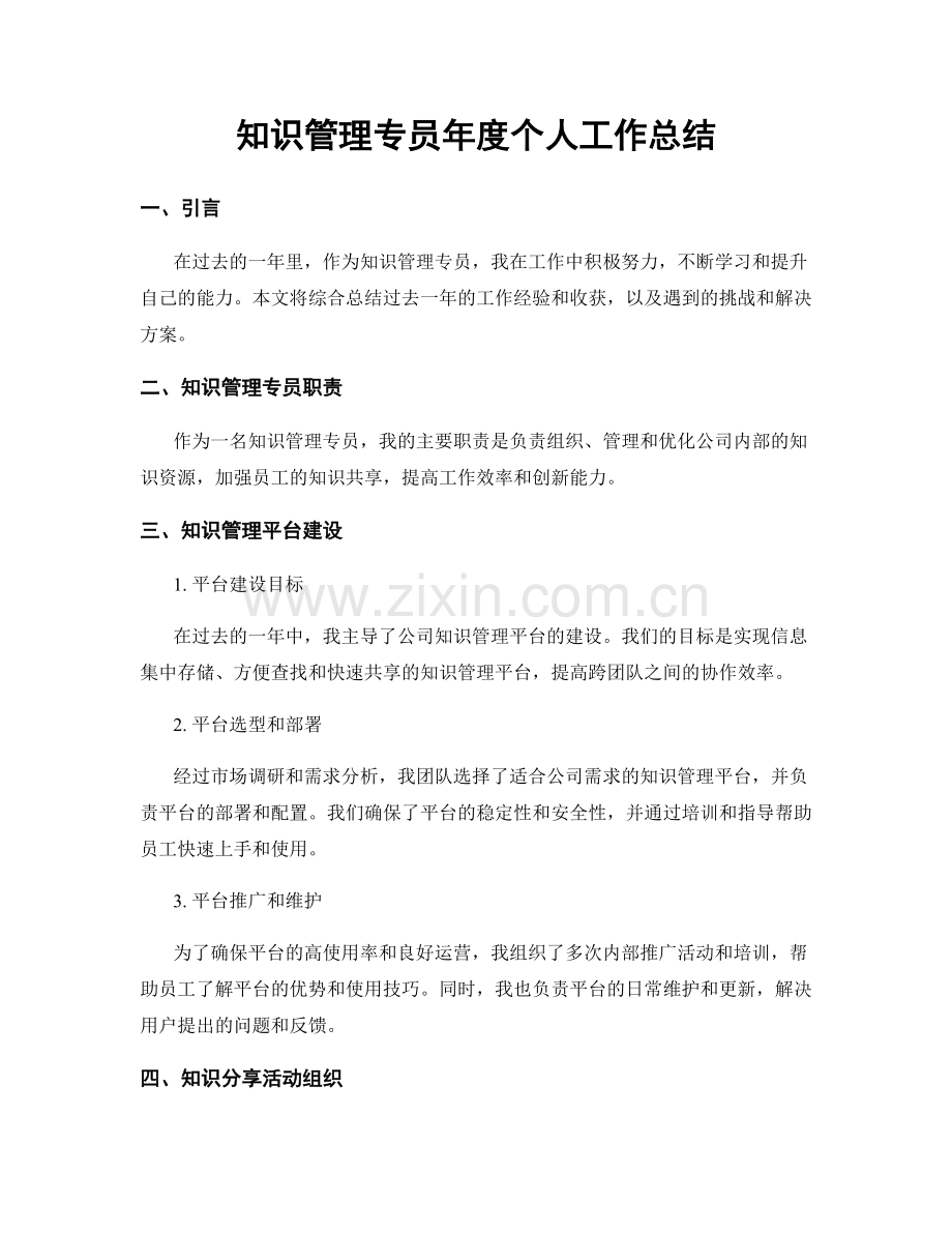 知识管理专员年度个人工作总结.docx_第1页