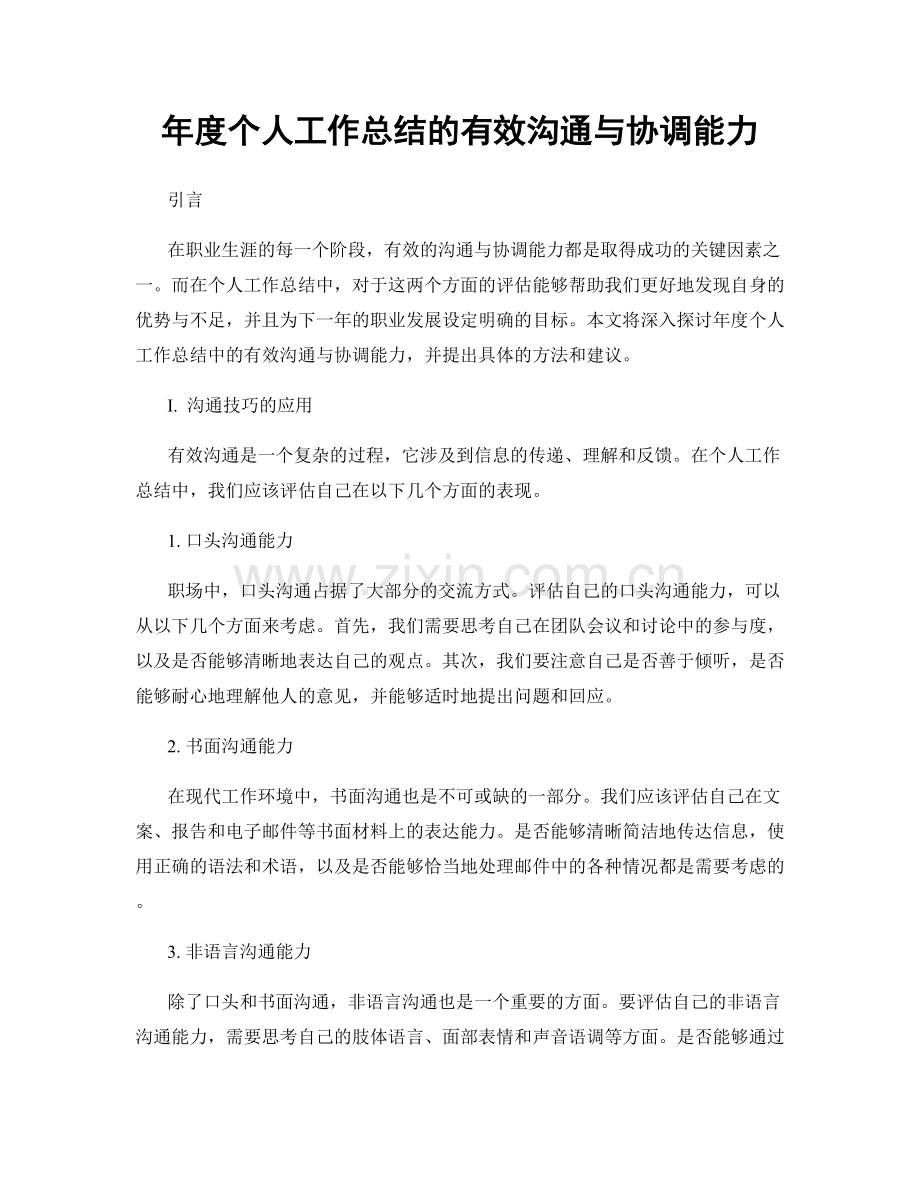 年度个人工作总结的有效沟通与协调能力.docx_第1页