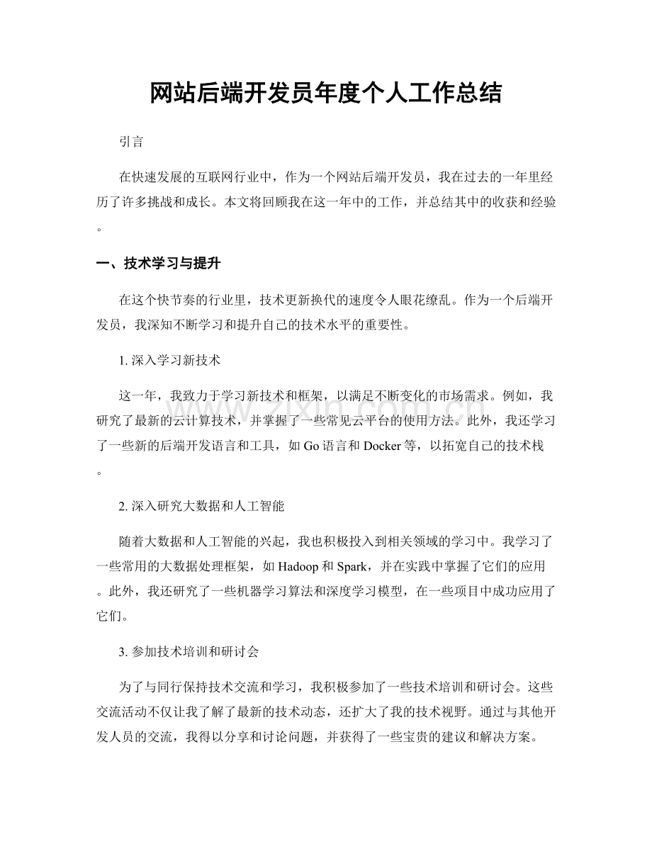 网站后端开发员年度个人工作总结.docx_第1页