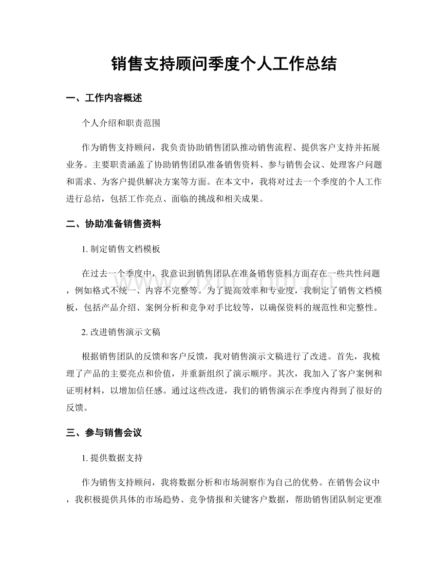 销售支持顾问季度个人工作总结.docx_第1页