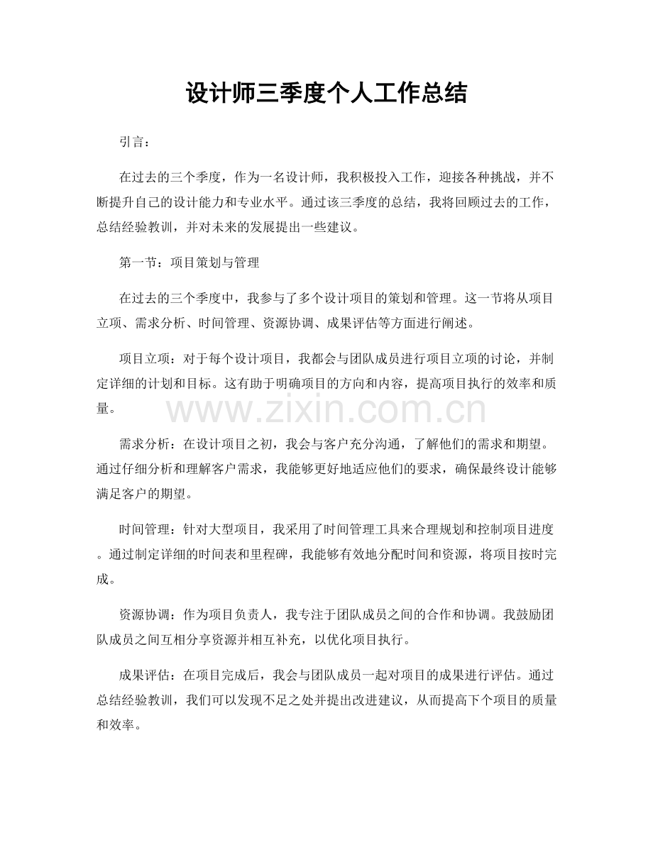 设计师三季度个人工作总结.docx_第1页