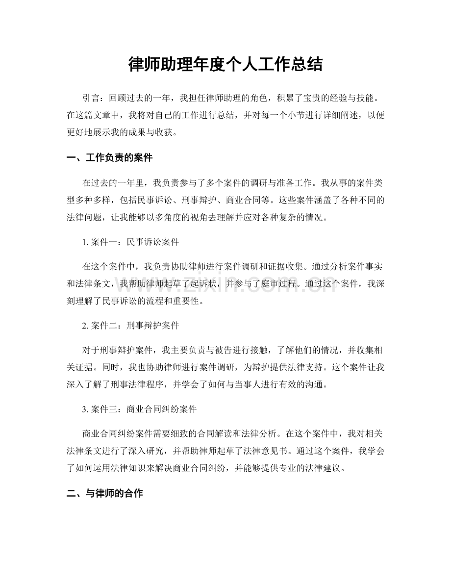 律师助理年度个人工作总结.docx_第1页