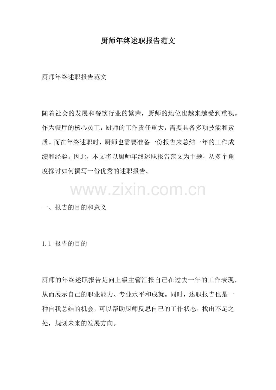 厨师年终述职报告范文.docx_第1页