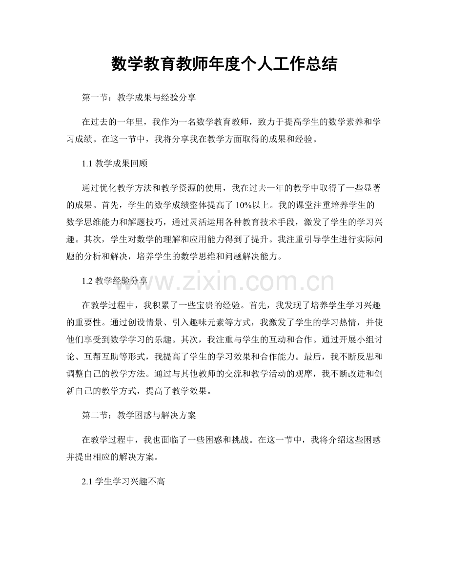 数学教育教师年度个人工作总结.docx_第1页