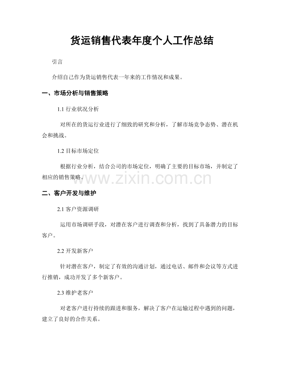 货运销售代表年度个人工作总结.docx_第1页