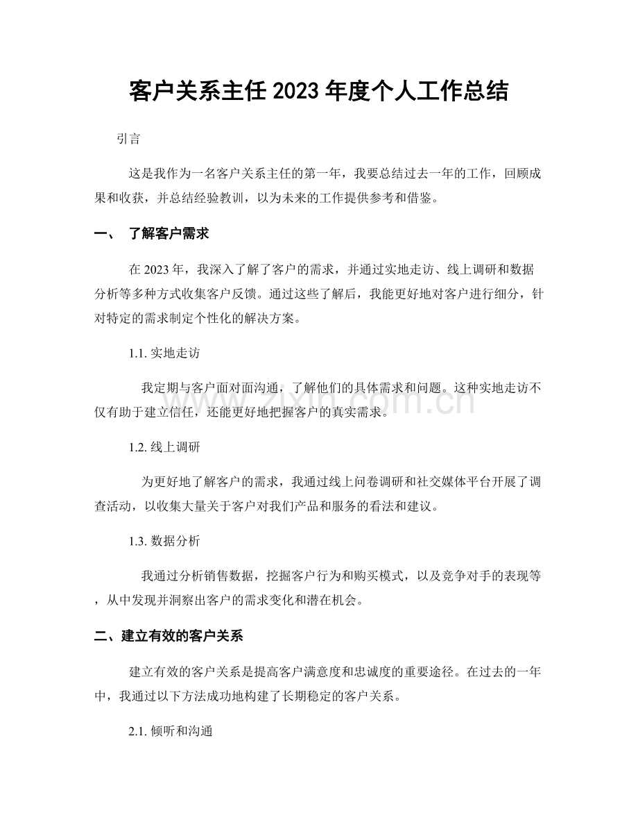 客户关系主任2023年度个人工作总结.docx_第1页