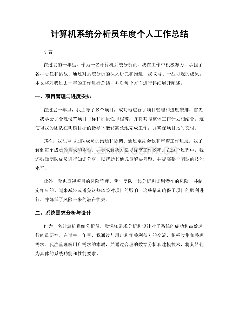 计算机系统分析员年度个人工作总结.docx_第1页