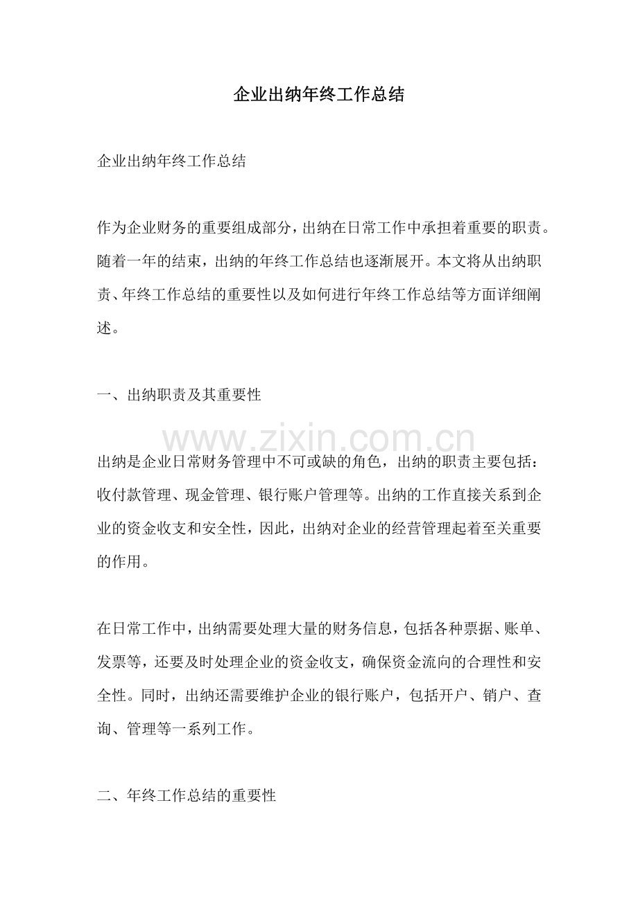 企业出纳年终工作总结.pdf_第1页