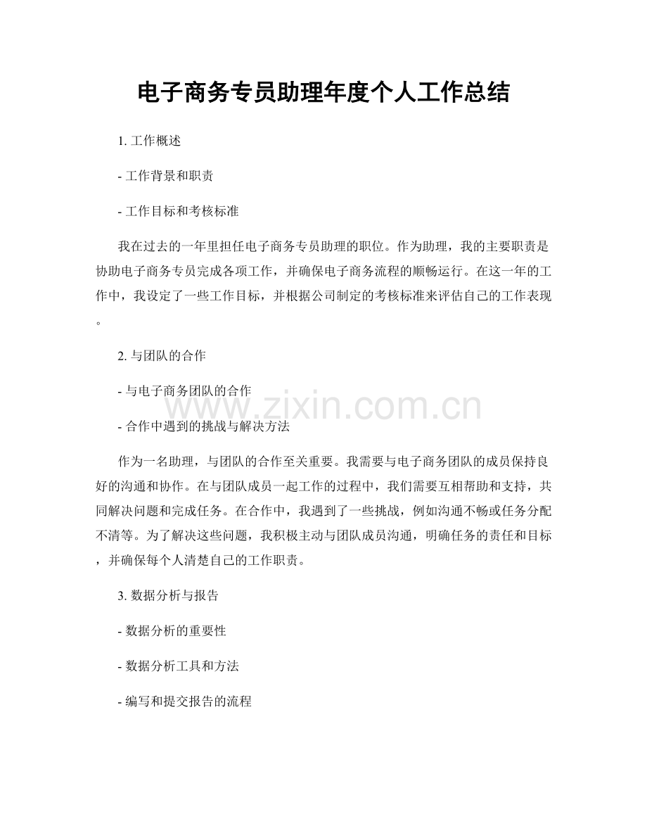 电子商务专员助理年度个人工作总结.docx_第1页