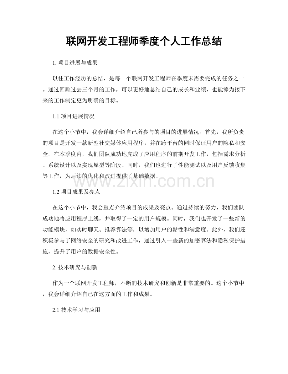 联网开发工程师季度个人工作总结.docx_第1页