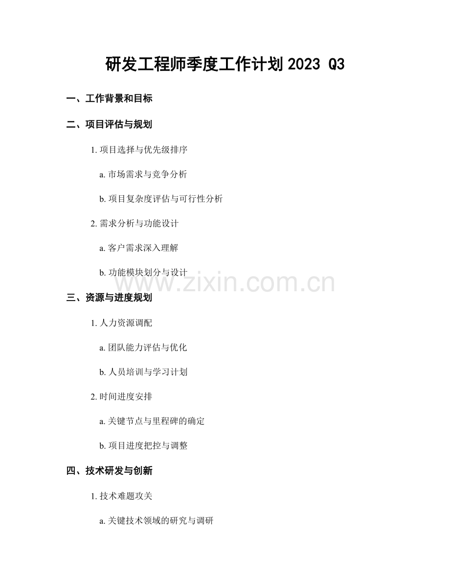 研发工程师季度工作计划2023 Q3.docx_第1页