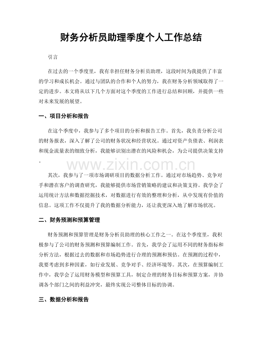 财务分析员助理季度个人工作总结.docx_第1页