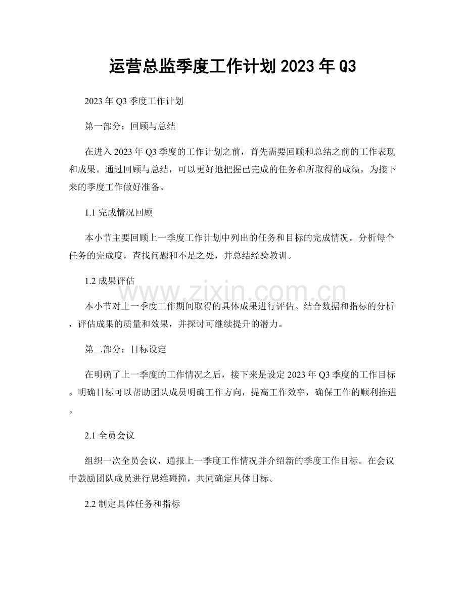 运营总监季度工作计划2023年Q3.docx_第1页