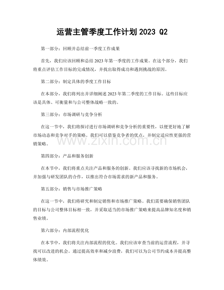 运营主管季度工作计划2023 Q2.docx_第1页