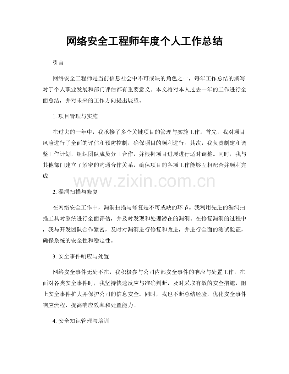 网络安全工程师年度个人工作总结.docx_第1页