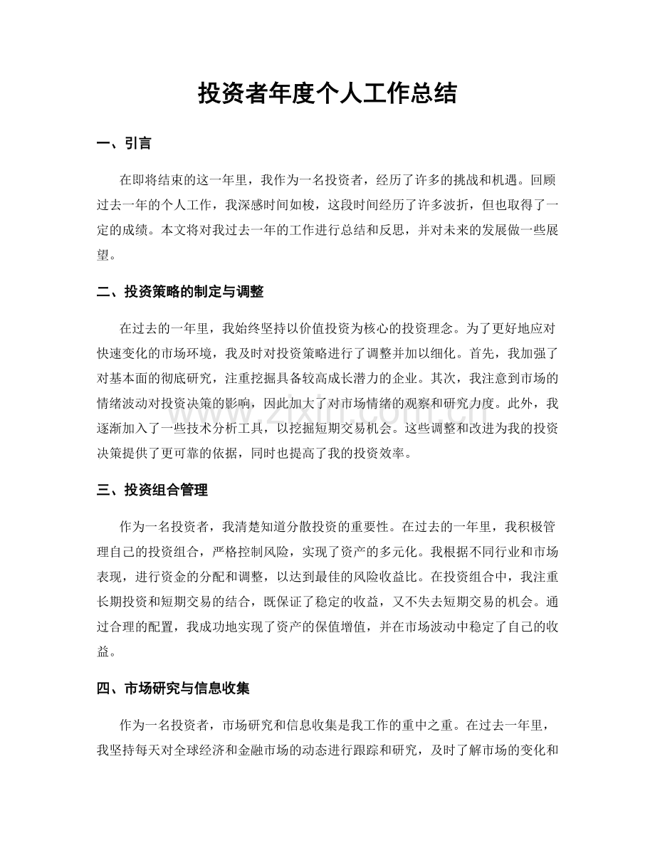 投资者年度个人工作总结.docx_第1页