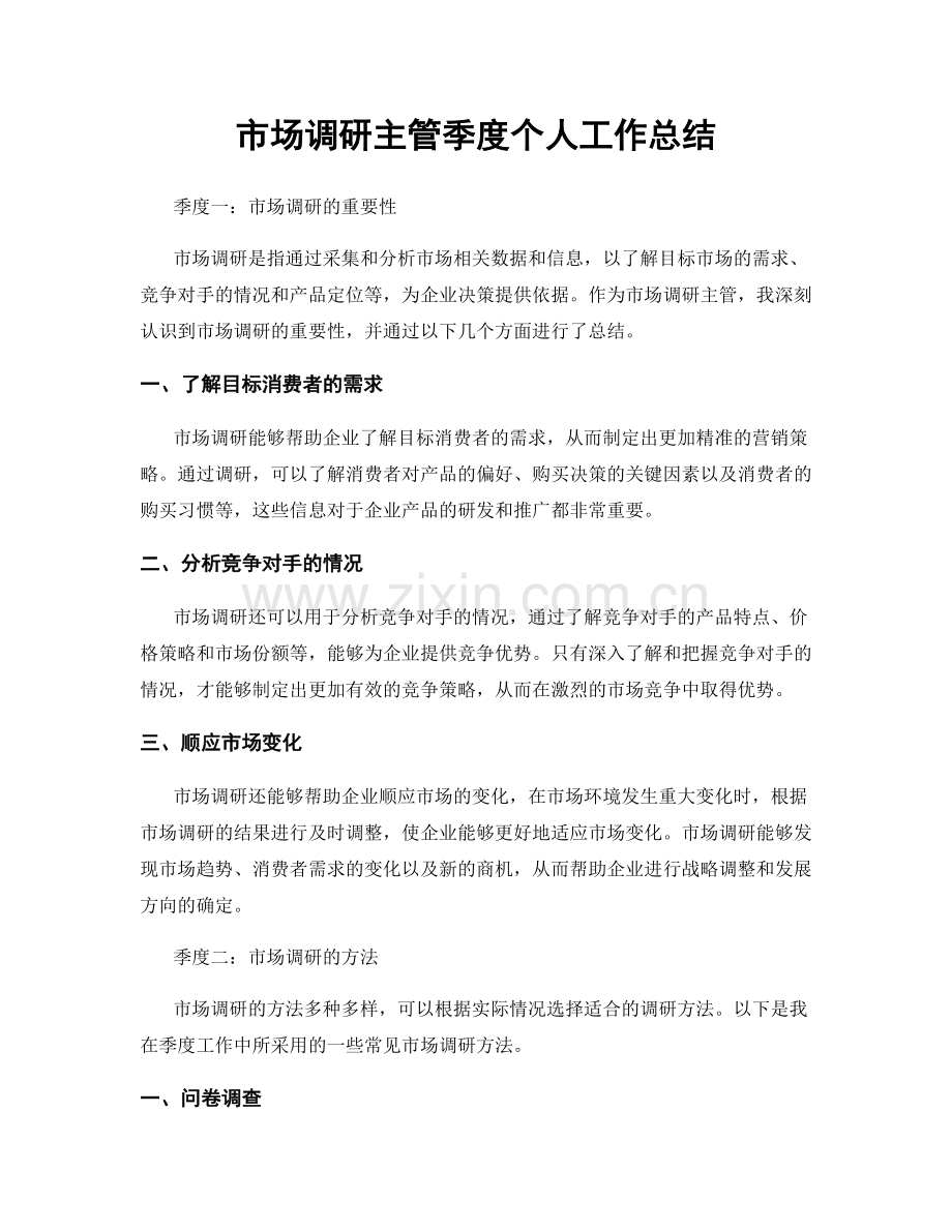 市场调研主管季度个人工作总结.docx_第1页