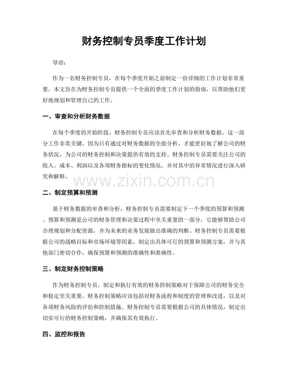 财务控制专员季度工作计划.docx_第1页