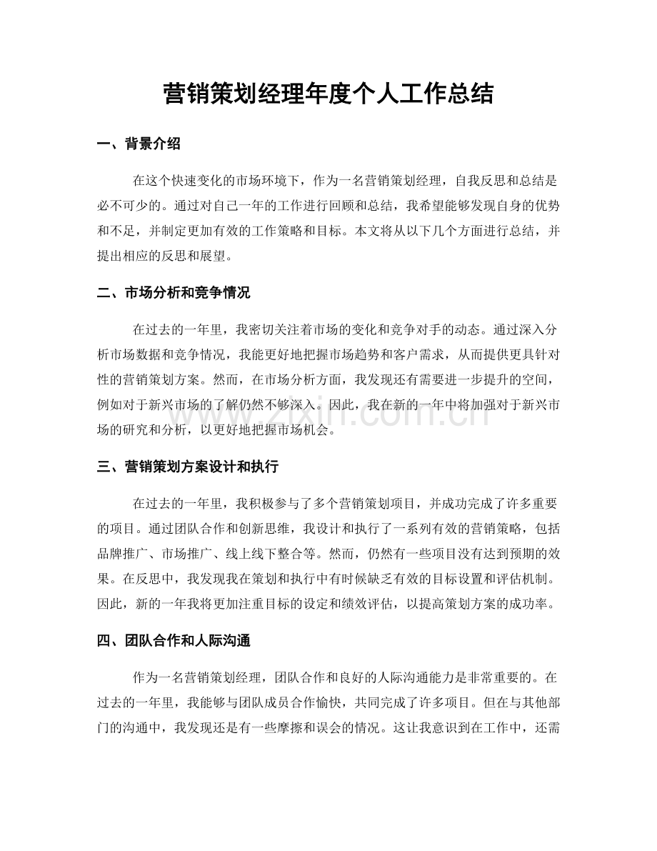 营销策划经理年度个人工作总结.docx_第1页