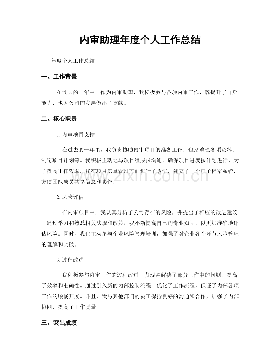 内审助理年度个人工作总结.docx_第1页