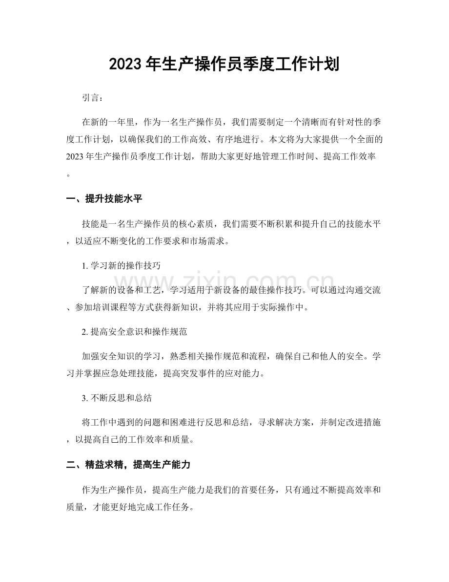 2023年生产操作员季度工作计划.docx_第1页