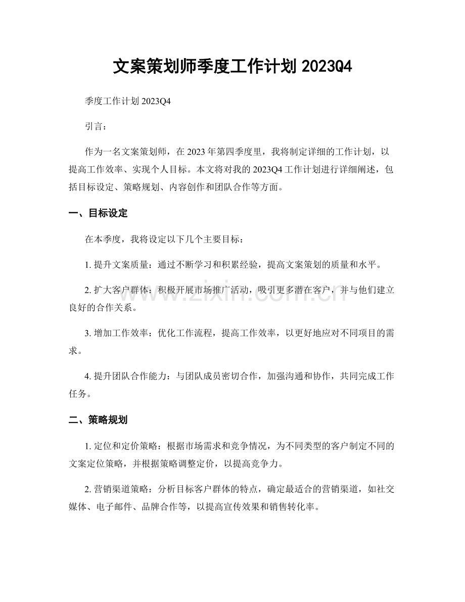 文案策划师季度工作计划2023Q4.docx_第1页