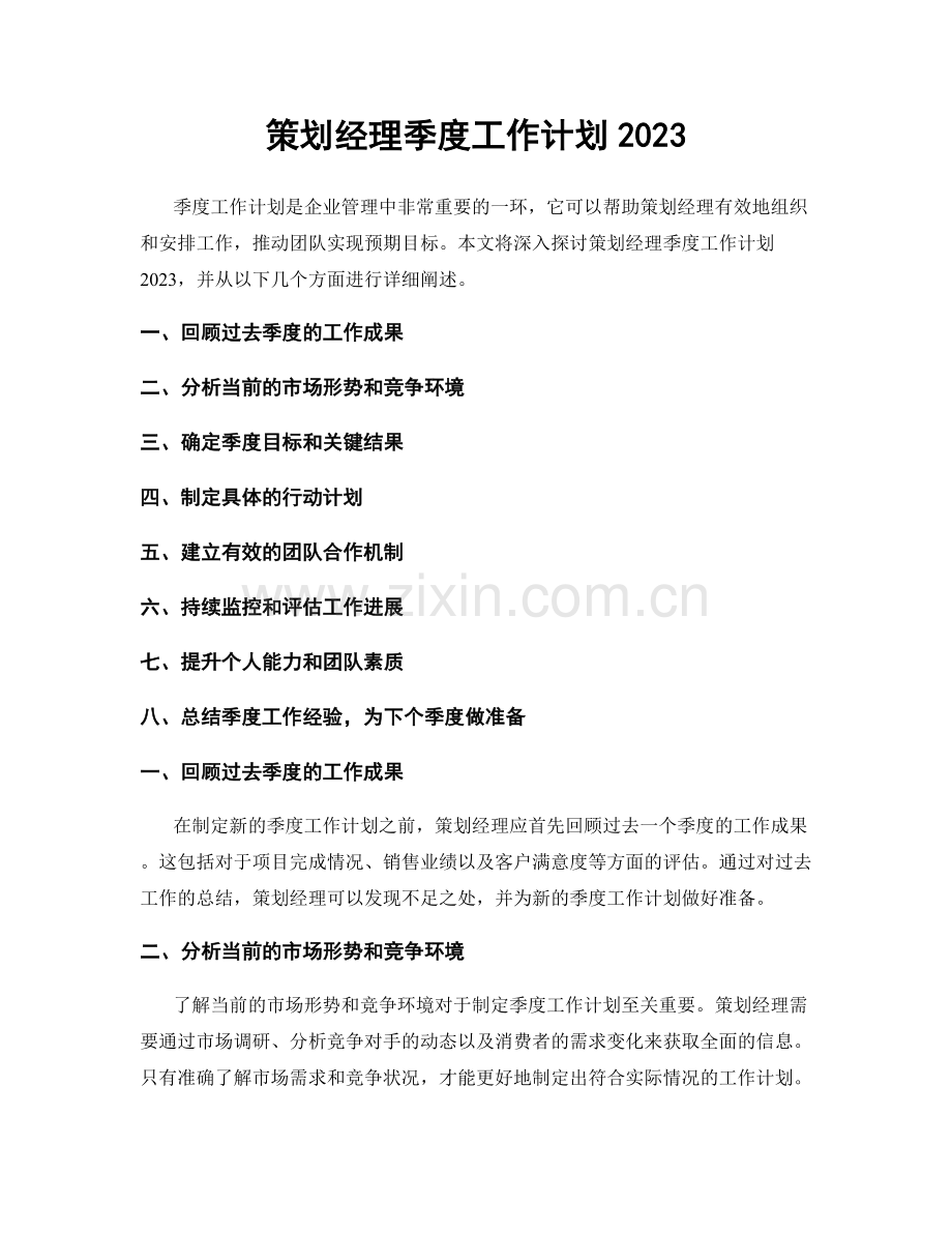 策划经理季度工作计划2023.docx_第1页