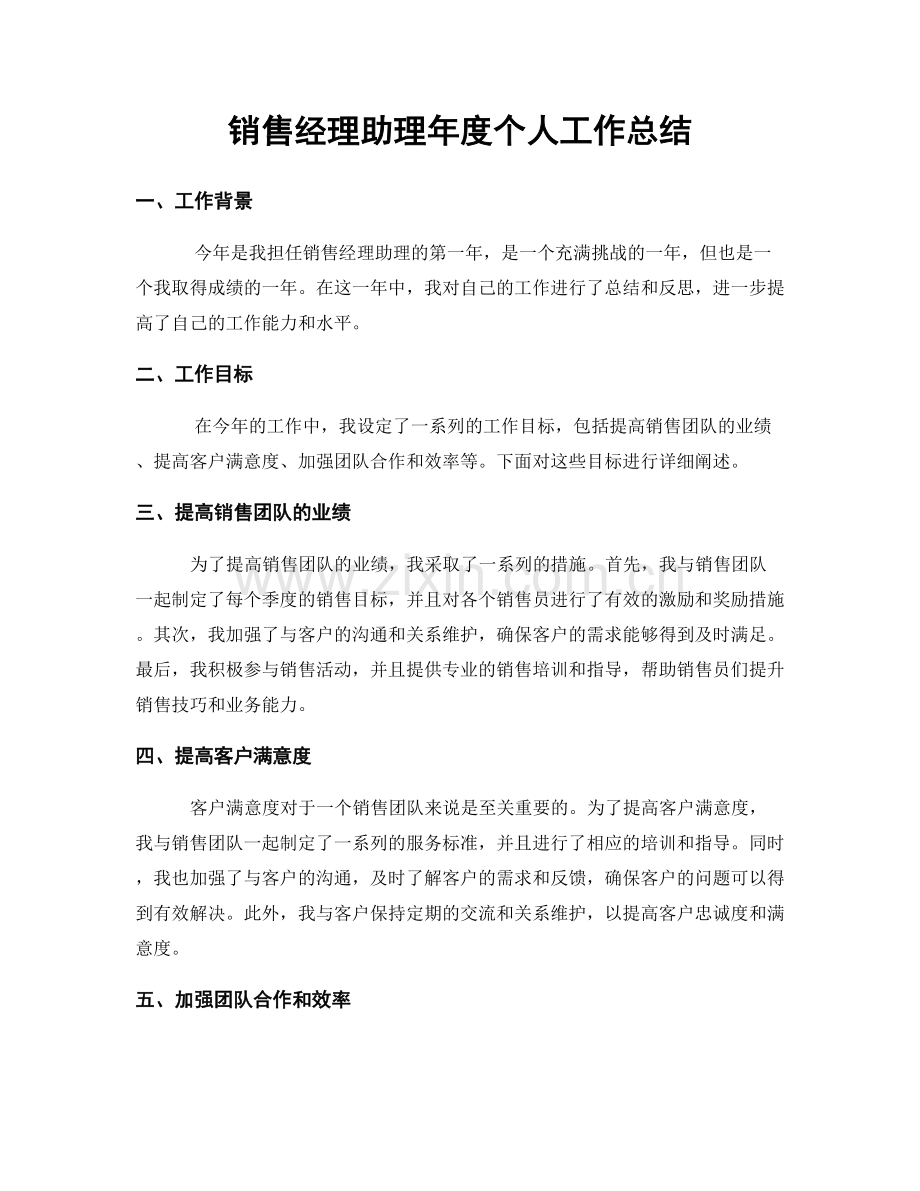 销售经理助理年度个人工作总结.docx_第1页