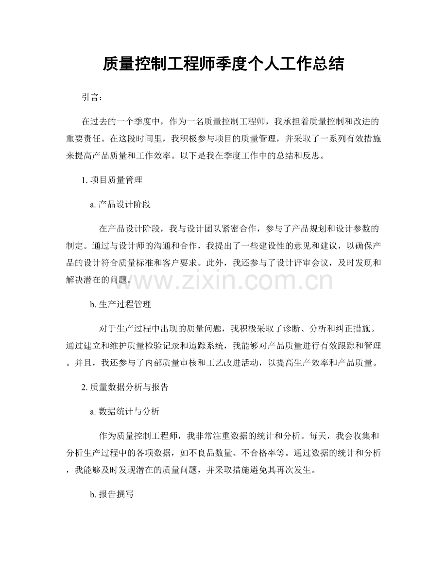 质量控制工程师季度个人工作总结.docx_第1页