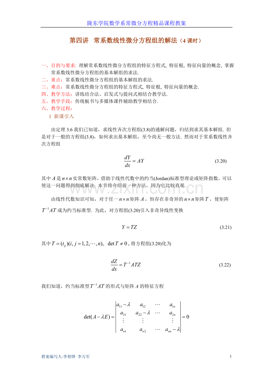 第三章-一阶线性微分方程组---第四讲-常系数线性微分方程组的解法(1).doc_第1页