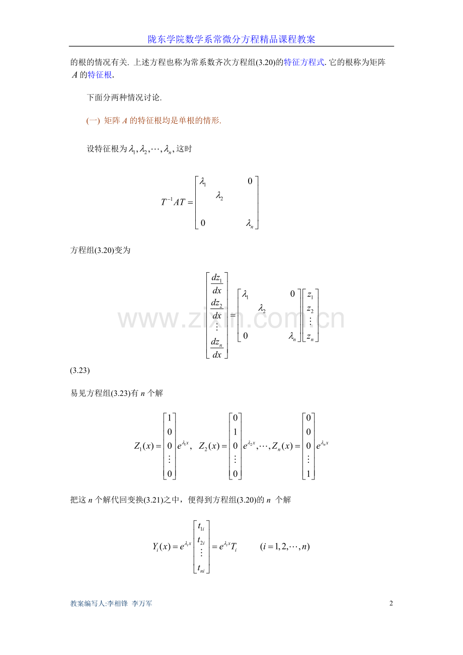 第三章-一阶线性微分方程组---第四讲-常系数线性微分方程组的解法(1).doc_第2页