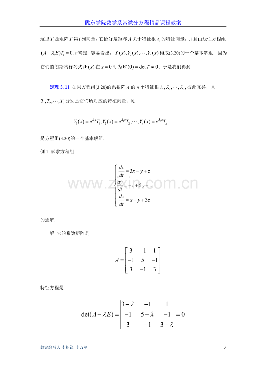 第三章-一阶线性微分方程组---第四讲-常系数线性微分方程组的解法(1).doc_第3页