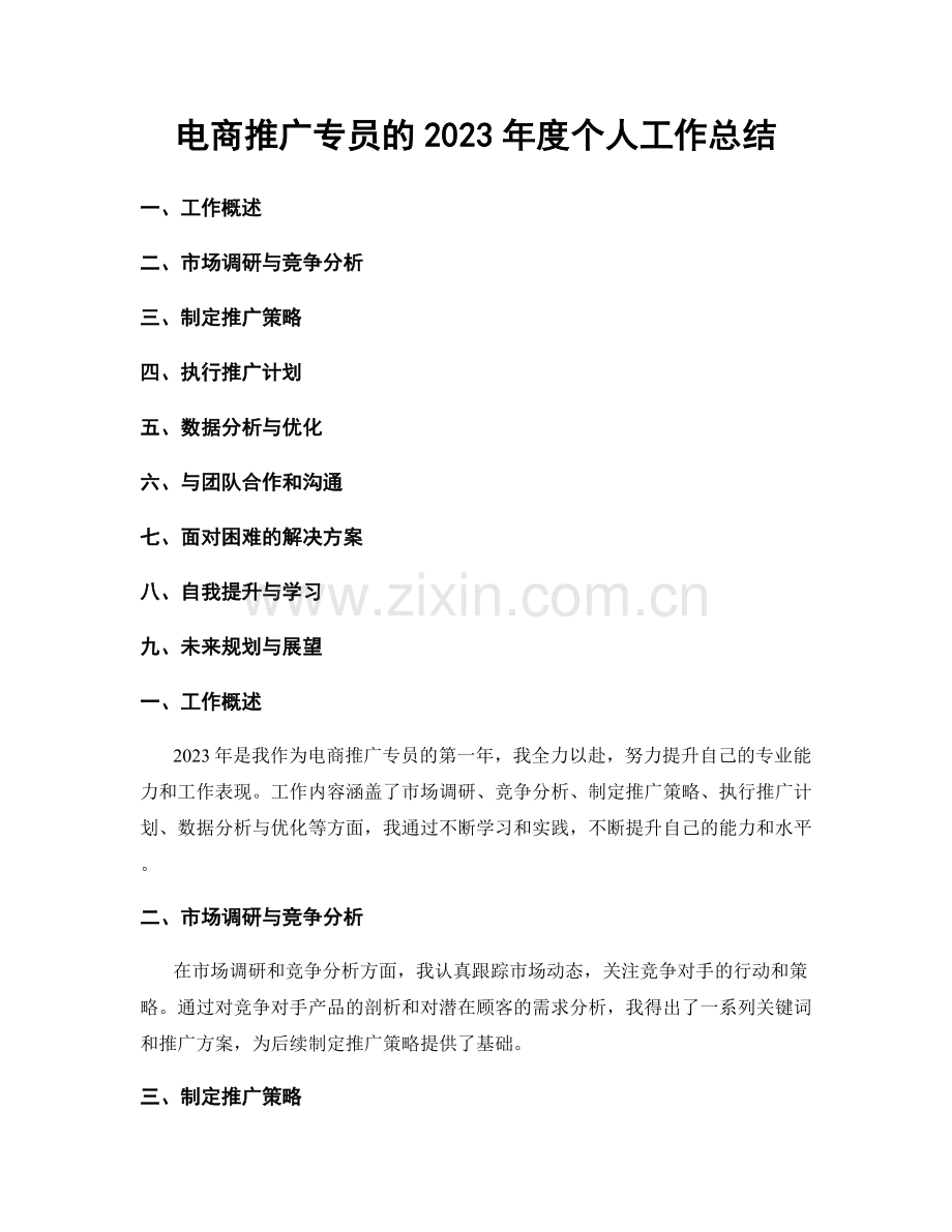 电商推广专员的2023年度个人工作总结.docx_第1页